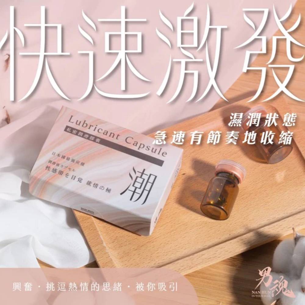 女用私密潤滑膠囊丨潮丨快速激發丨500mg*2丨男魂丨台灣製造